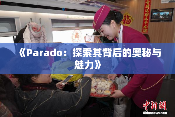 《Parado：探索其背后的奥秘与魅力》