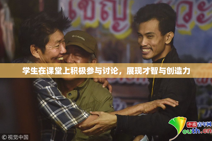 学生在课堂上积极参与讨论，展现才智与创造力