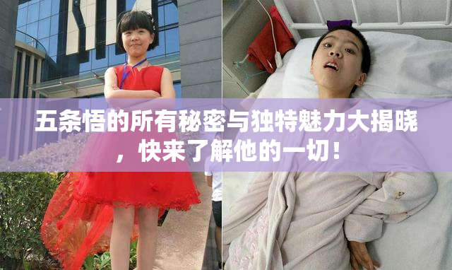 五条悟的所有秘密与独特魅力大揭晓，快来了解他的一切！