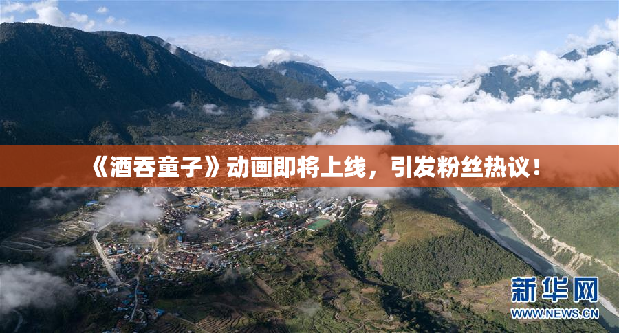 《酒吞童子》动画即将上线，引发粉丝热议！