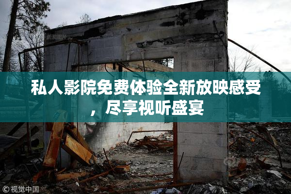 私人影院免费体验全新放映感受，尽享视听盛宴