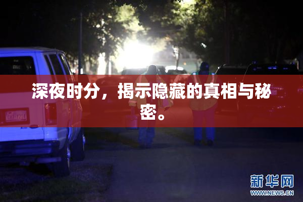 深夜时分，揭示隐藏的真相与秘密。