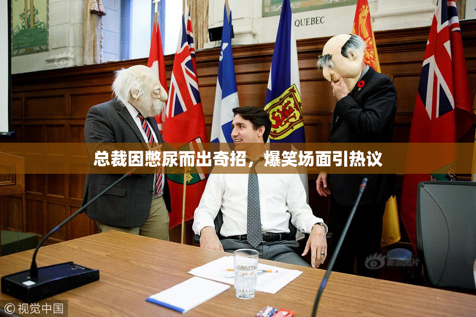 总裁因憋尿而出奇招，爆笑场面引热议