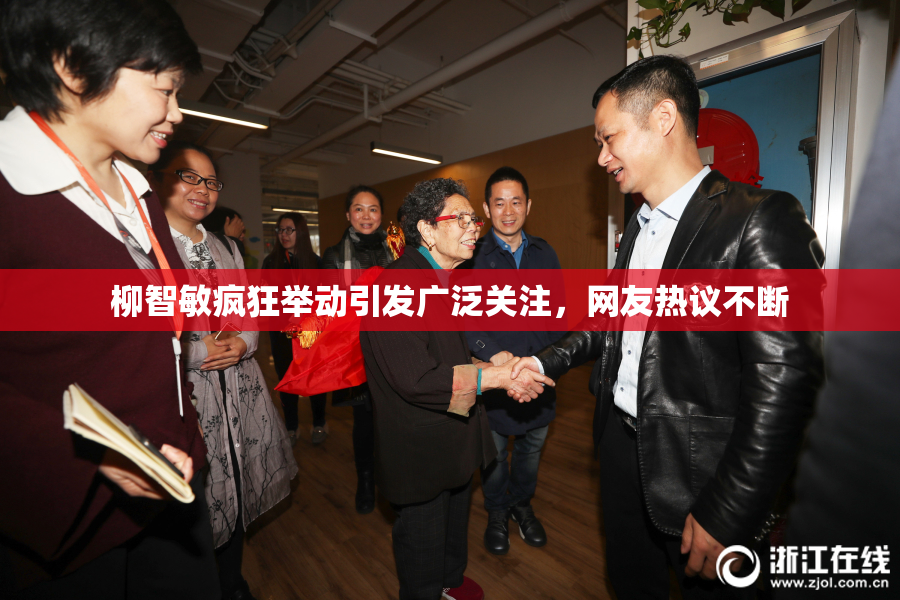 柳智敏疯狂举动引发广泛关注，网友热议不断