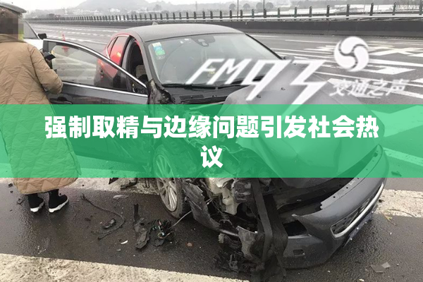 强制取精与边缘问题引发社会热议