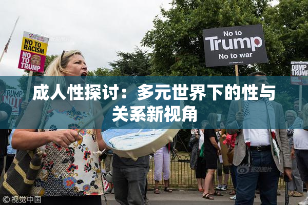 成人性探讨：多元世界下的性与关系新视角