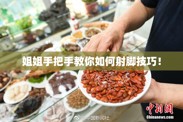 姐姐手把手教你如何射脚技巧！