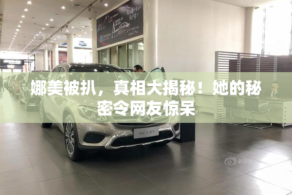 娜美被扒，真相大揭秘！她的秘密令网友惊呆