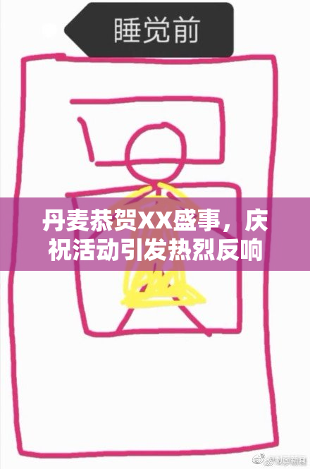 丹麦恭贺XX盛事，庆祝活动引发热烈反响