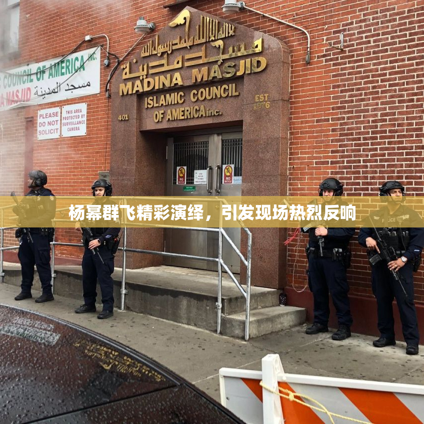 杨幂群飞精彩演绎，引发现场热烈反响