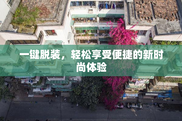 一键脱装，轻松享受便捷的新时尚体验