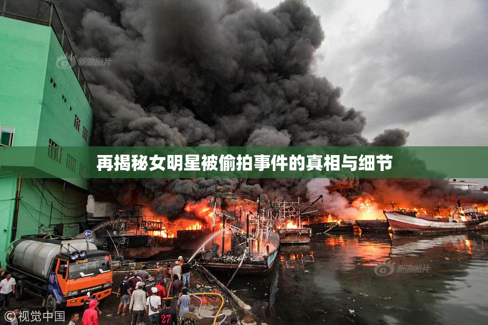 再揭秘女明星被偷拍事件的真相与细节