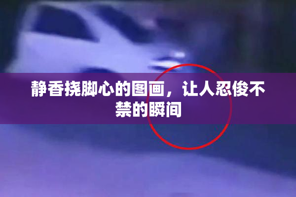 静香挠脚心的图画，让人忍俊不禁的瞬间