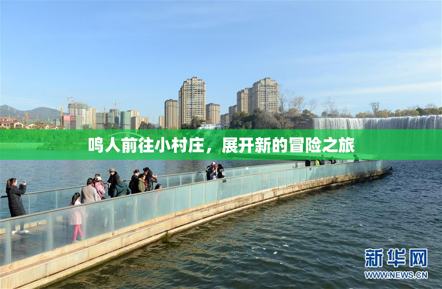 鸣人前往小村庄，展开新的冒险之旅