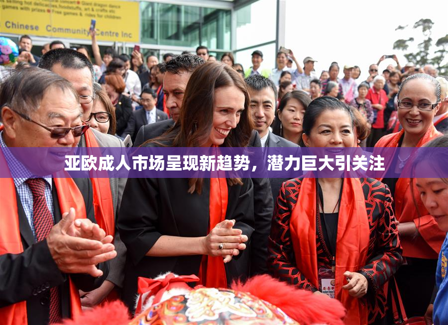 亚欧成人市场呈现新趋势，潜力巨大引关注