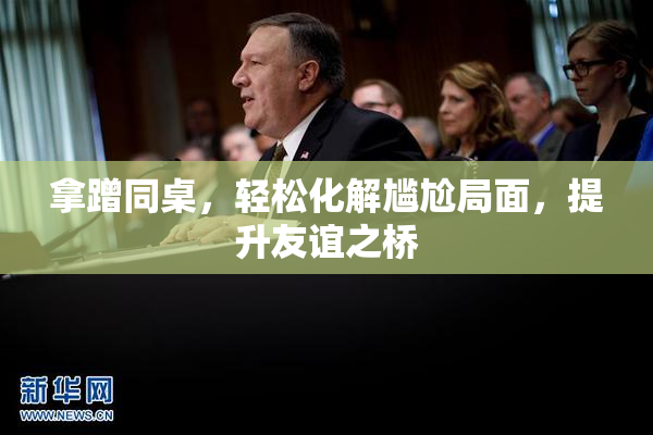 拿蹭同桌，轻松化解尴尬局面，提升友谊之桥