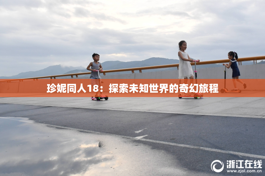 珍妮同人18：探索未知世界的奇幻旅程