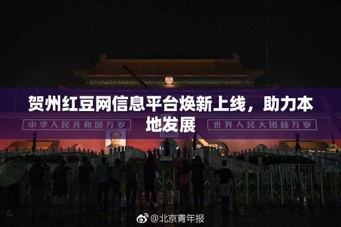 贺州红豆网信息平台焕新上线，助力本地发展