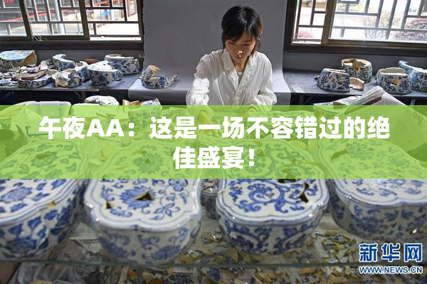 午夜AA：这是一场不容错过的绝佳盛宴！