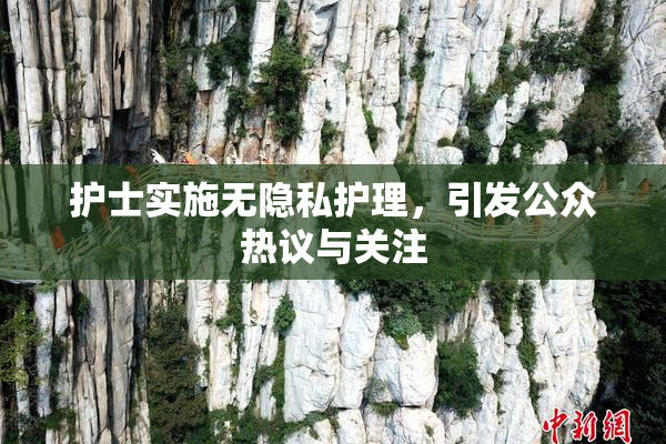 护士实施无隐私护理，引发公众热议与关注