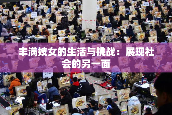 丰满妓女的生活与挑战：展现社会的另一面