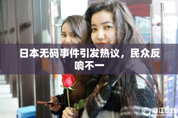 日本无码事件引发热议，民众反响不一