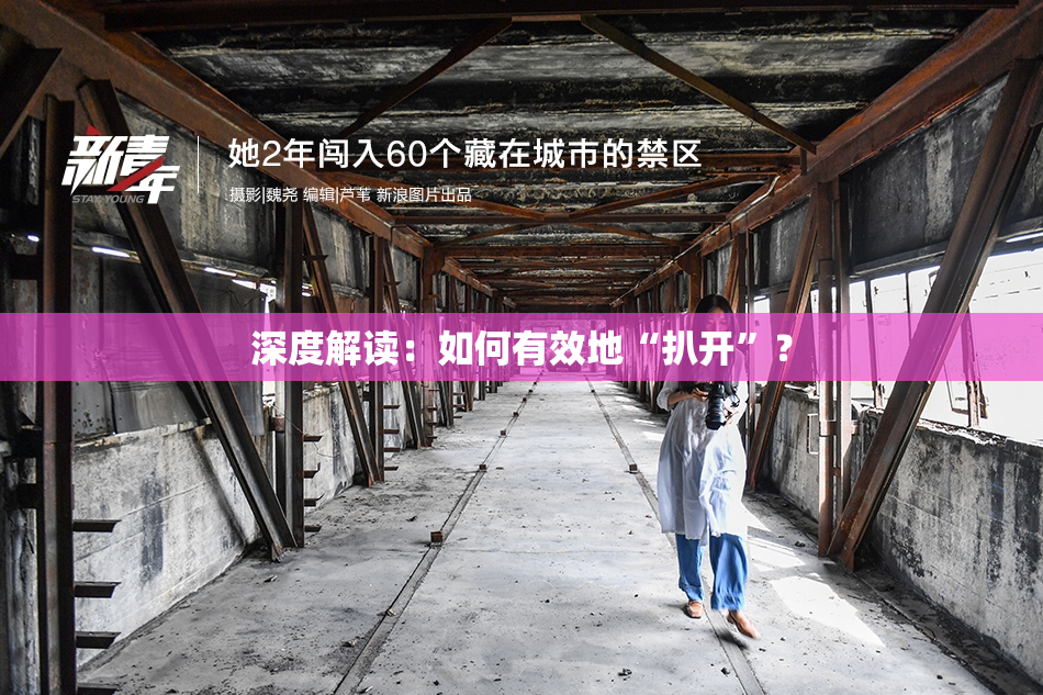 深度解读：如何有效地“扒开”？
