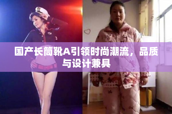 国产长筒靴A引领时尚潮流，品质与设计兼具