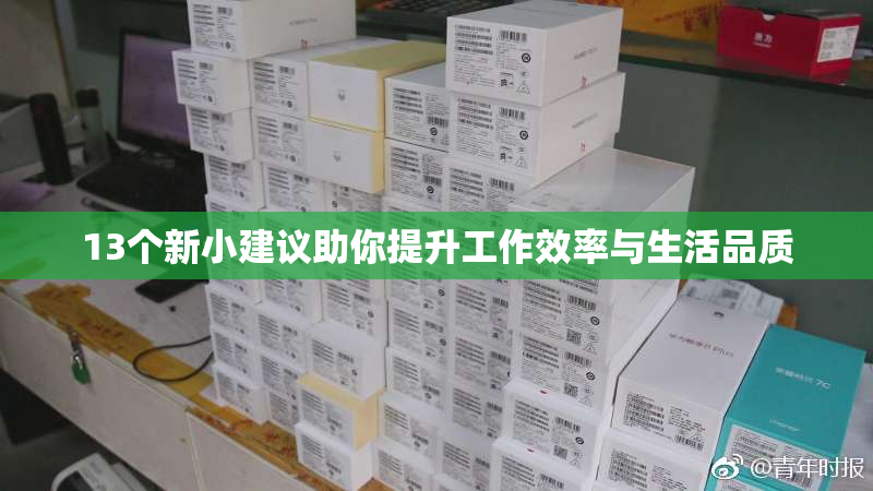 13个新小建议助你提升工作效率与生活品质