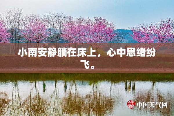 小南安静躺在床上，心中思绪纷飞。