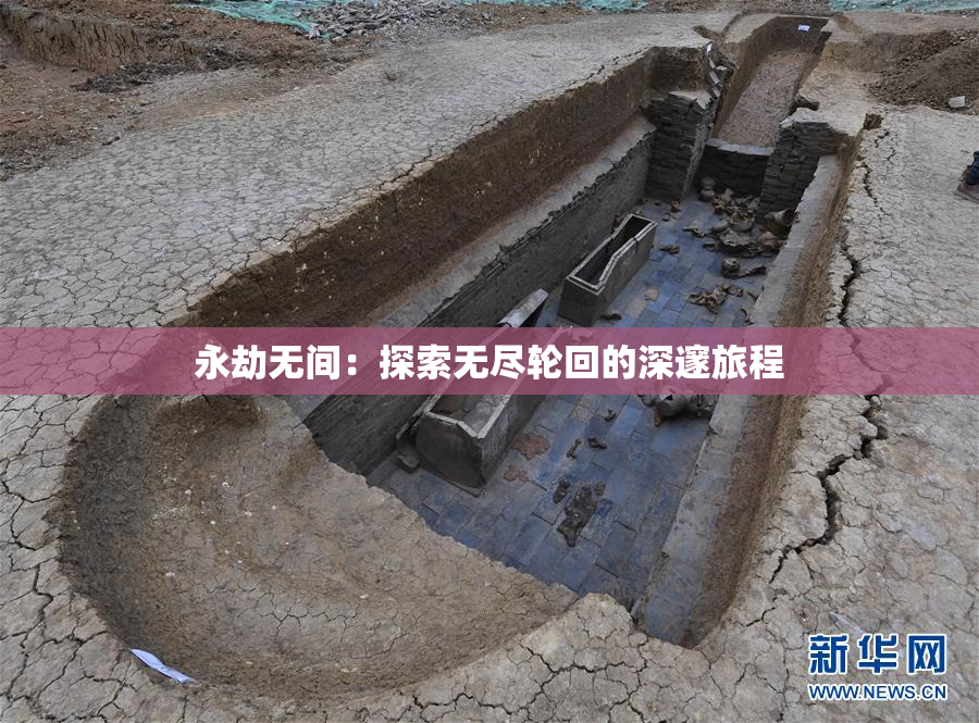 永劫无间：探索无尽轮回的深邃旅程