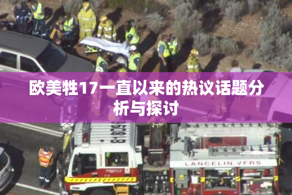 欧美牲17一直以来的热议话题分析与探讨