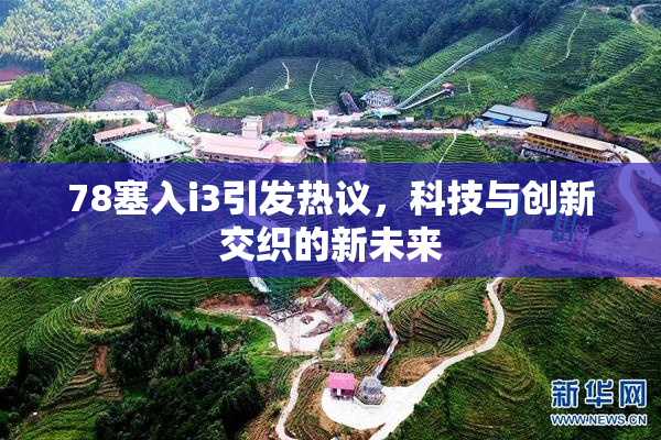 78塞入i3引发热议，科技与创新交织的新未来