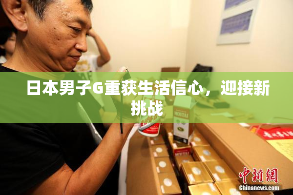 日本男子G重获生活信心，迎接新挑战