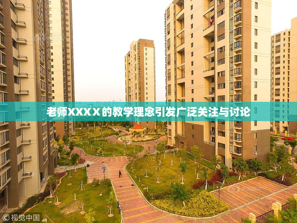 老师XXXⅩ的教学理念引发广泛关注与讨论