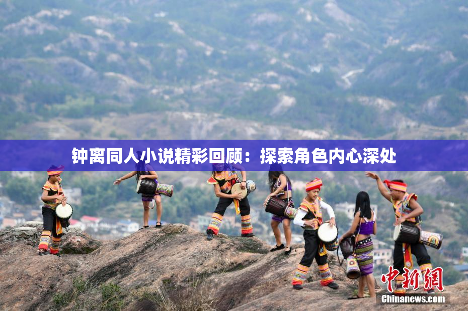 钟离同人小说精彩回顾：探索角色内心深处