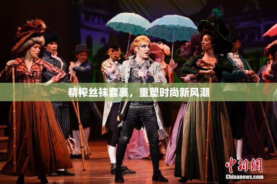 精榨丝袜套裹，重塑时尚新风潮