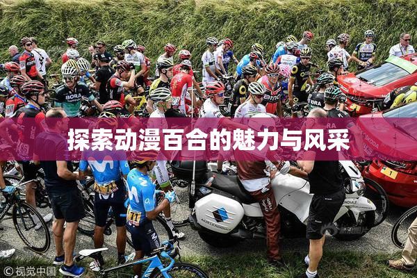 探索动漫百合的魅力与风采