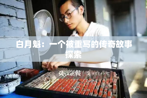 白月魁：一个被重写的传奇故事探索