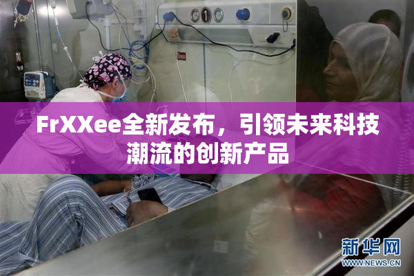 FrXXee全新发布，引领未来科技潮流的创新产品