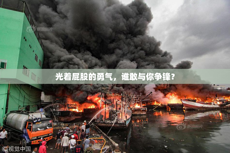 光着屁股的勇气，谁敢与你争锋？
