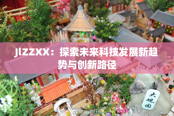 JlZZXX：探索未来科技发展新趋势与创新路径