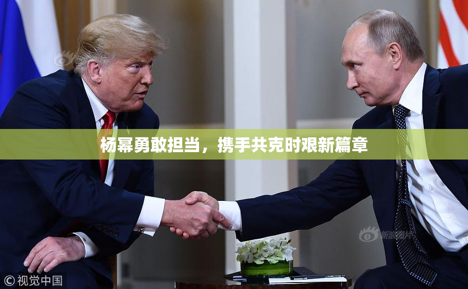 杨幂勇敢担当，携手共克时艰新篇章