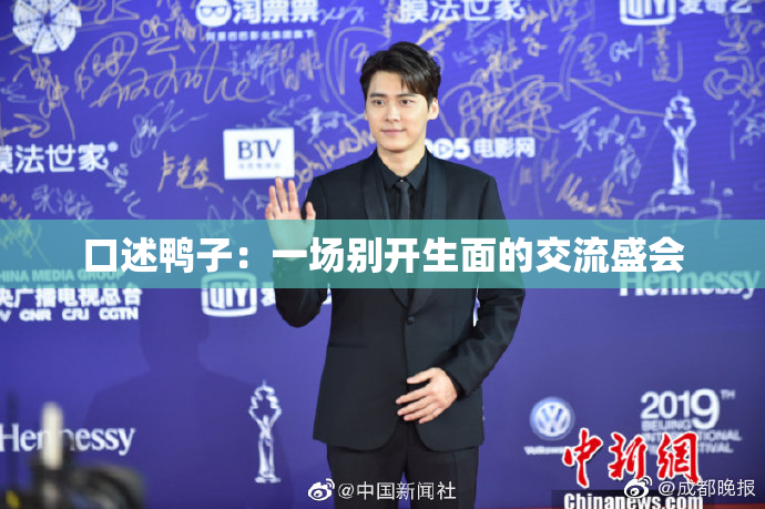 口述鸭子：一场别开生面的交流盛会