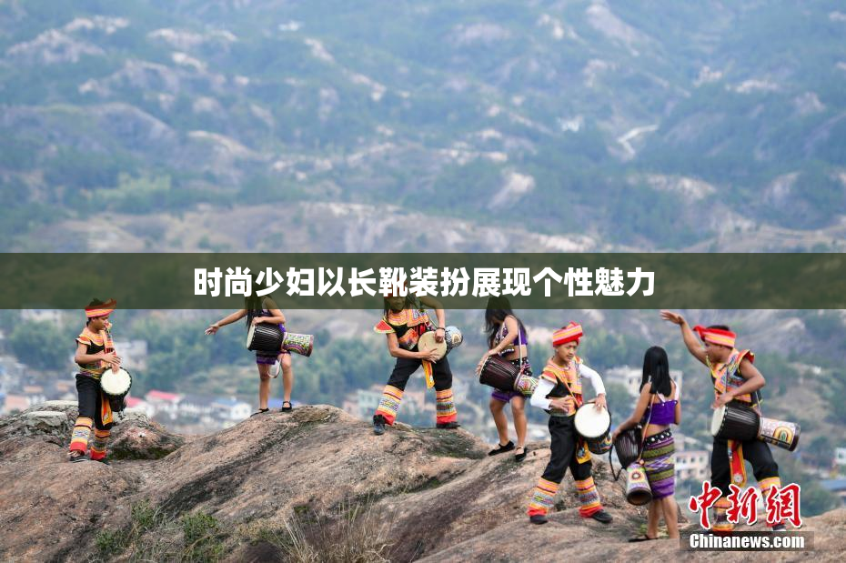 时尚少妇以长靴装扮展现个性魅力