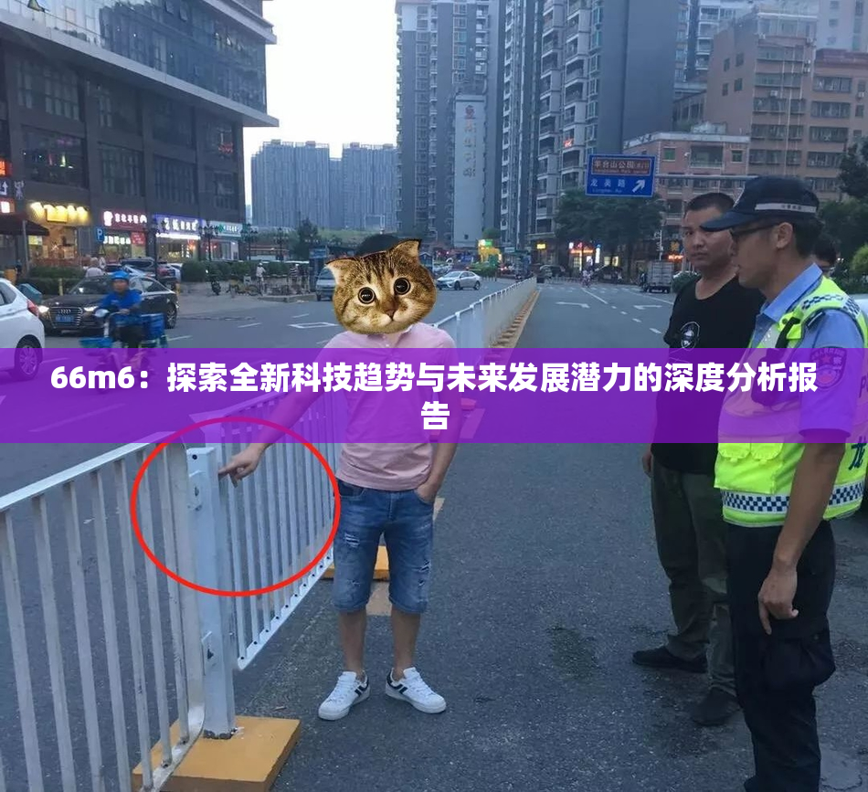 66m6：探索全新科技趋势与未来发展潜力的深度分析报告