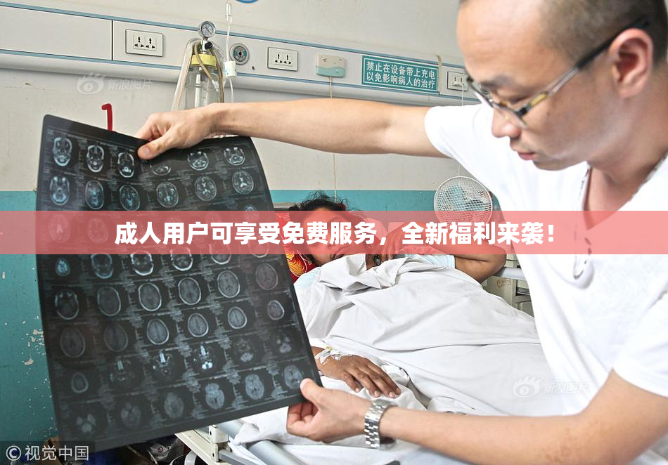 成人用户可享受免费服务，全新福利来袭！