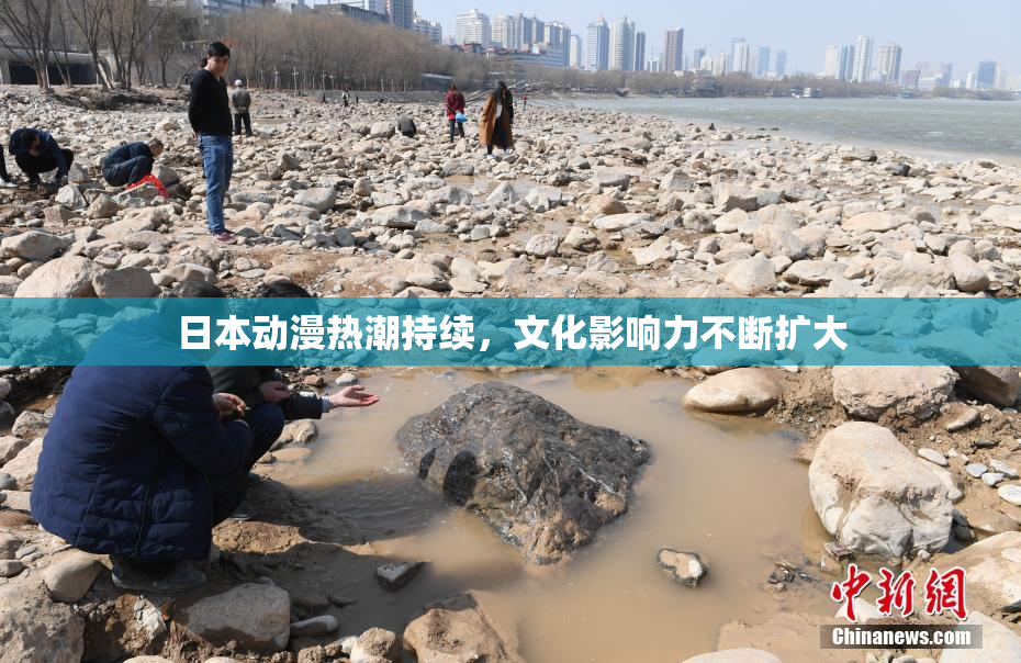 日本动漫热潮持续，文化影响力不断扩大
