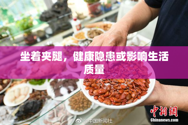 坐着夹腿，健康隐患或影响生活质量