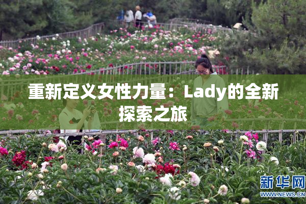 重新定义女性力量：Lady的全新探索之旅